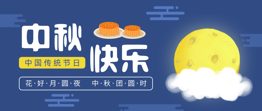 瑞氣恭祝您和您的家人中秋節(jié)快樂(lè)！